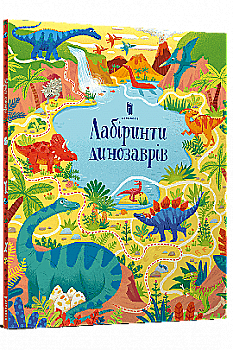 Книга "Сміт С. Лабіринти динозаврів" (у) (0905) Книга "Сміт С. Лабіринти динозаврів" (у) (0905)