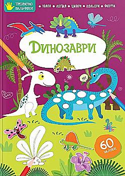 Книга "Динозавры" (у) (8254) Книга "Динозавры" (у) (8254)