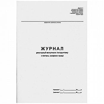 Журнал регистрации инстр. с охраны труда А4 50 л. офсет Журнал регистрации инстр. с охраны труда А4 50 л. офсет