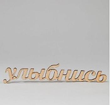 Заготівка дерев`яна Посміхнись, С151