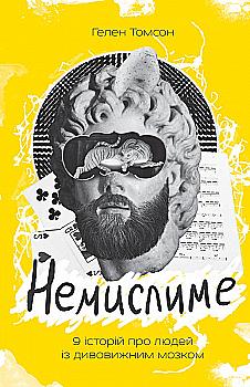 Книга "Томсон Г. Немислиме. 9 історій про людей з дивовижним мозком" (у) (2485) Книга "Томсон Г. Немислиме. 9 історій про людей з дивовижним мозком" (у) (2485)