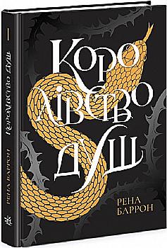 Книга "Баррон Р. Королевство душ"(у) (4150) Книга "Баррон Р. Королевство душ"(у) (4150)