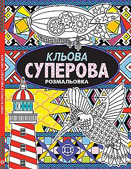 Книга для дозвілля. Кльова суперова (у), 271450 Книга для дозвілля. Кльова суперова (у), 271450