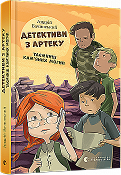 Книга "Бачинський А. Детективи з Артеку. Таємниці кам`яних могил" (у) Книга "Бачинський А. Детективи з Артеку. Таємниці кам`яних могил" (у)