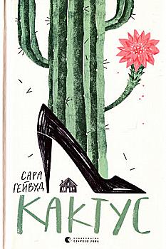 Книга "Гейвуд С. Кактус" (у) (8231)