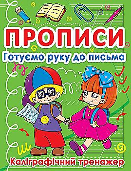 Прописи "Готовим руку к письму. Каллиграфический тренажер" (у) (0798) Прописи "Готовим руку к письму. Каллиграфический тренажер" (у) (0798)