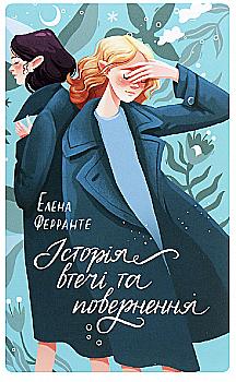 Книга "Ферранте Е. Історія втечі та повернення" (у) (1280) Книга "Ферранте Е. Історія втечі та повернення" (у) (1280)