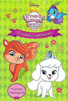 Книжка-розвивайка "Пухнасті історії" (у) (7716)