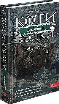 Книга "Гантер Э. Коты - воины. Сила трех. Кн.3. Изгнанники" (у) (0994)