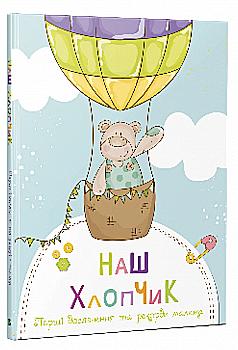 Альбом "Наш малыш. Первые достижения и рекорды малыша" (у) Альбом "Наш малыш. Первые достижения и рекорды малыша" (у)