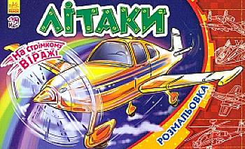 Розмальовка На стрімкому віражі: Літаки (у)