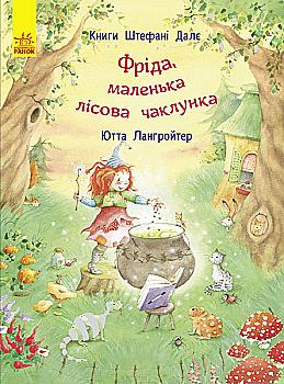 Книга "Далє Ш., Лангройтер Ю. Фріда, маленька лісова чаклунка" (у) (2464) Книга "Далє Ш., Лангройтер Ю. Фріда, маленька лісова чаклунка" (у) (2464)