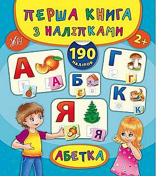 Книга Первая книга с наклейками. Азбука Книга Первая книга с наклейками. Азбука