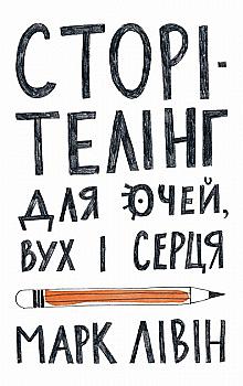 Книга "Ливин М. Сторителинг для глаз, ушей и сердца" (у) (6014) Книга "Ливин М. Сторителинг для глаз, ушей и сердца" (у) (6014)