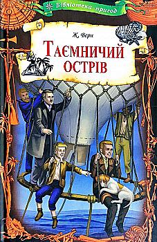 Книга "Верн Ж. Таємничий острів" (у) (8983) Книга "Верн Ж. Таємничий острів" (у) (8983)