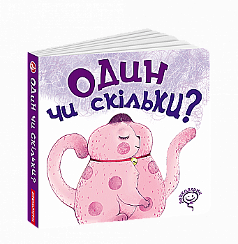 Книга на картоні "Федієнко В. Один чи скільки?" (у) (6004) Книга на картоні "Федієнко В. Один чи скільки?" (у) (6004)