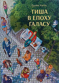 Книга "Кагге Е. Тиша в епоху галасу" (у)