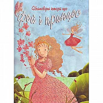 Книга "Золоті казки "Неймовірні історії про фей і принцесс" (у) (1141)