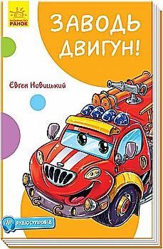 Книга "Новицький Є. Заводь двигун!" (у) (1457)