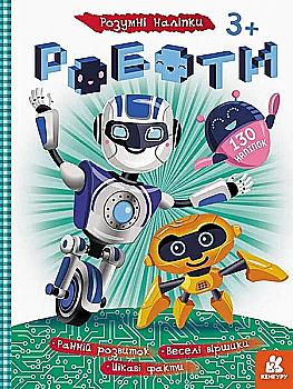 Книга "Кенгуру. Розумні наліпки. Роботи" (у) (2812) Книга "Кенгуру. Розумні наліпки. Роботи" (у) (2812)