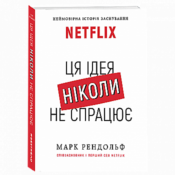 Книга "Рендольф М. Ця ідея ніколи не спрацює! Неймовірна історія заснування Netflix" (у) (0700) Книга "Рендольф М. Ця ідея ніколи не спрацює! Неймовірна історія заснування Netflix" (у) (0700)