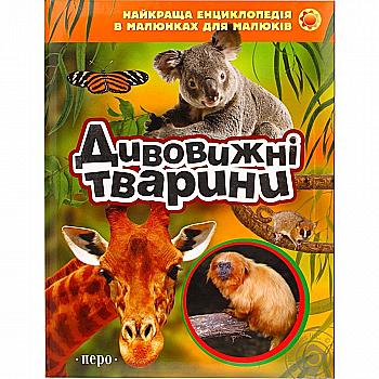 Книга "Найкраща енциклопедія в малюнках для малюків. Дивовижні тварини" (у), 117848 (6658) Книга "Найкраща енциклопедія в малюнках для малюків. Дивовижні тварини" (у), 117848 (6658)