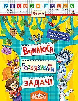 Прописи "Лесная школа. Учимся решать задачи. (5-6 лет)" Г. Дерипаско (у) Прописи "Лесная школа. Учимся решать задачи. (5-6 лет)" Г. Дерипаско (у)