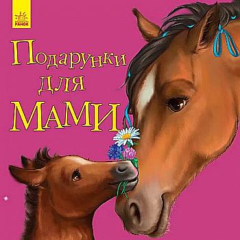 Книга "Любимому малышу. Каспарова Ю. Подарки для мамы" (у) (5586) Книга "Любимому малышу. Каспарова Ю. Подарки для мамы" (у) (5586)