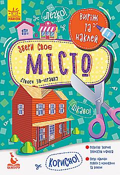 Аплікації "Кенгуру. Виріж та наклей. Збери своє місто" (у) (7873)