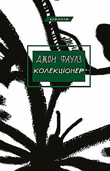 Книга "Фаулз Д. Коллекционер"(у) (3138) Книга "Фаулз Д. Коллекционер"(у) (3138)