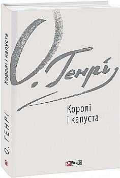Книга "О. Генри. Короли и капуста" (у) (3432)