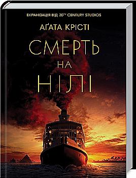 Книга "Аґата Крісті. Смерть на Нілі (кіно)" (у) (1769) Книга "Аґата Крісті. Смерть на Нілі (кіно)" (у) (1769)