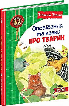 Книга "Біанкі В. Оповідання та казки про тварин. Дитячий бестселер" (у) (7254) Книга "Біанкі В. Оповідання та казки про тварин. Дитячий бестселер" (у) (7254)