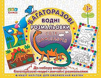 Многоразовые водные раскраски. Мир динозавров (0894) Многоразовые водные раскраски. Мир динозавров (0894)