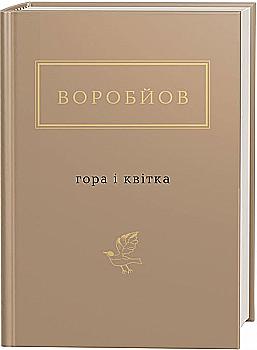 Книга "УПА Воробьев М. Гора и цветок"(у) (1746)