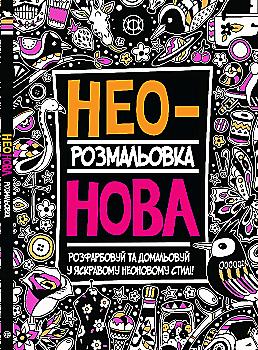 Книга для дозвілля. Неонова (у) Книга для дозвілля. Неонова (у)