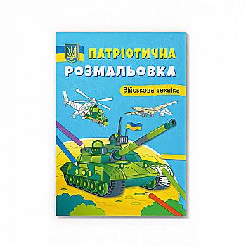 Раскраска "Патриотическая раскраска. Военная техника" (у) (3627) Раскраска "Патриотическая раскраска. Военная техника" (у) (3627)