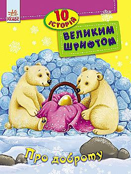 Книга "10 історій великим шрифтом. Про доброту. Каспарова Ю." (у) (2589) Книга "10 історій великим шрифтом. Про доброту. Каспарова Ю." (у) (2589)