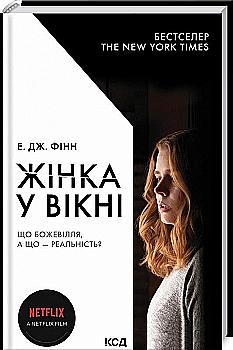 Книга "Фінн Е. Дж. Жінка у вікні (кіно)" (у) (1082) Книга "Фінн Е. Дж. Жінка у вікні (кіно)" (у) (1082)