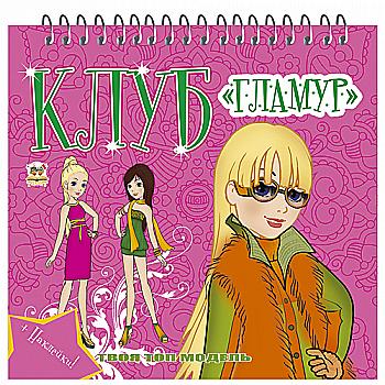 Раскраска Клуб "Гламур": 3 (1399)