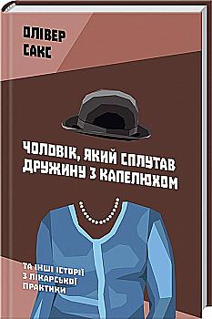 Книга "Сакс О. Чоловік, який сплутав дружину з капелюхом, та інші історії" (у) Книга "Сакс О. Чоловік, який сплутав дружину з капелюхом, та інші історії" (у)