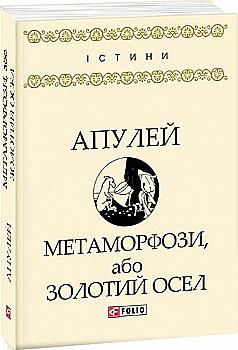 Книга "Апулей. Метаморфозы, или Золотой осел" (у) (9664) Книга "Апулей. Метаморфозы, или Золотой осел" (у) (9664)