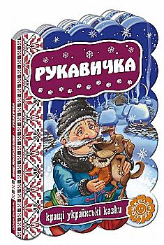 Книга "Рукавичка. Лучшие украинские сказки" Книга "Рукавичка. Лучшие украинские сказки"