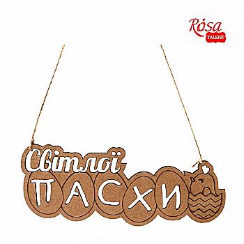 Заготівка Напис "Світлої Пасхи", ДВП, 25*9 см, Rosa Talent 