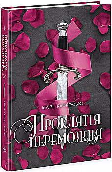 Книга "Трилогія переможця: Кн.1. Прокляття переможця. Раткоські М." (у) (0350) Книга "Трилогія переможця: Кн.1. Прокляття переможця. Раткоські М." (у) (0350)