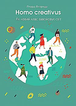Книга "Флорида Р. Homo creativus. Як новий клас завойовує світ" (у) Книга "Флорида Р. Homo creativus. Як новий клас завойовує світ" (у)
