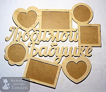 Заготовка деревянная Фоторамка-коллаж "Любимой бабушке", 0633