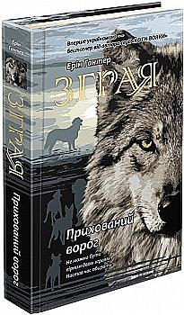 Книга "Гантер Э. Стая. Кн.2. Скрытый враг." (у) (0543)