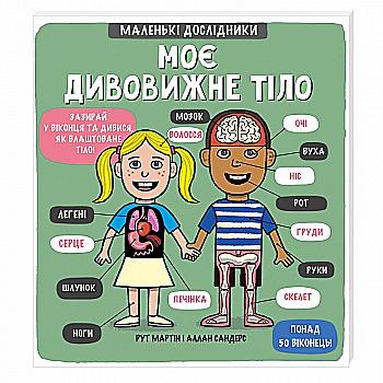 Книга "Маленькі дослідники: Моє дивовижне тіло. Мартін Р." (у) (1057) Книга "Маленькі дослідники: Моє дивовижне тіло. Мартін Р." (у) (1057)
