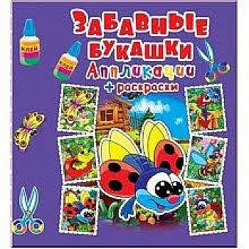 Аплікації + розмальовки. "Забавні комашки" (у) (4395)